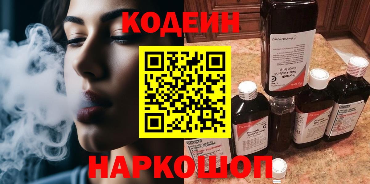 Кодеин напиток Lean (лин)  Вход с VPN  Codein Purple Drank  Михайловка 